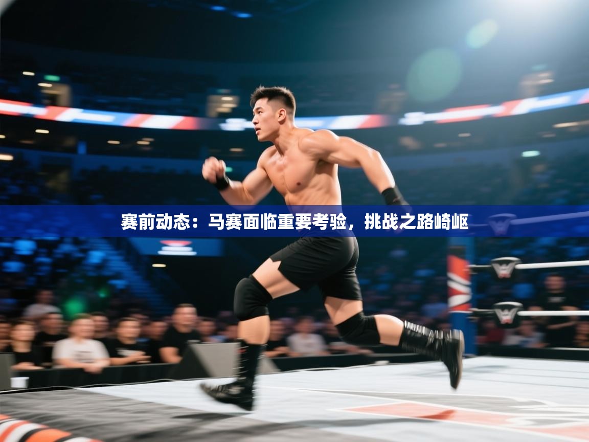 开云体育app下载-赛前动态：马赛面临重要考验，挑战之路崎岖  第1张