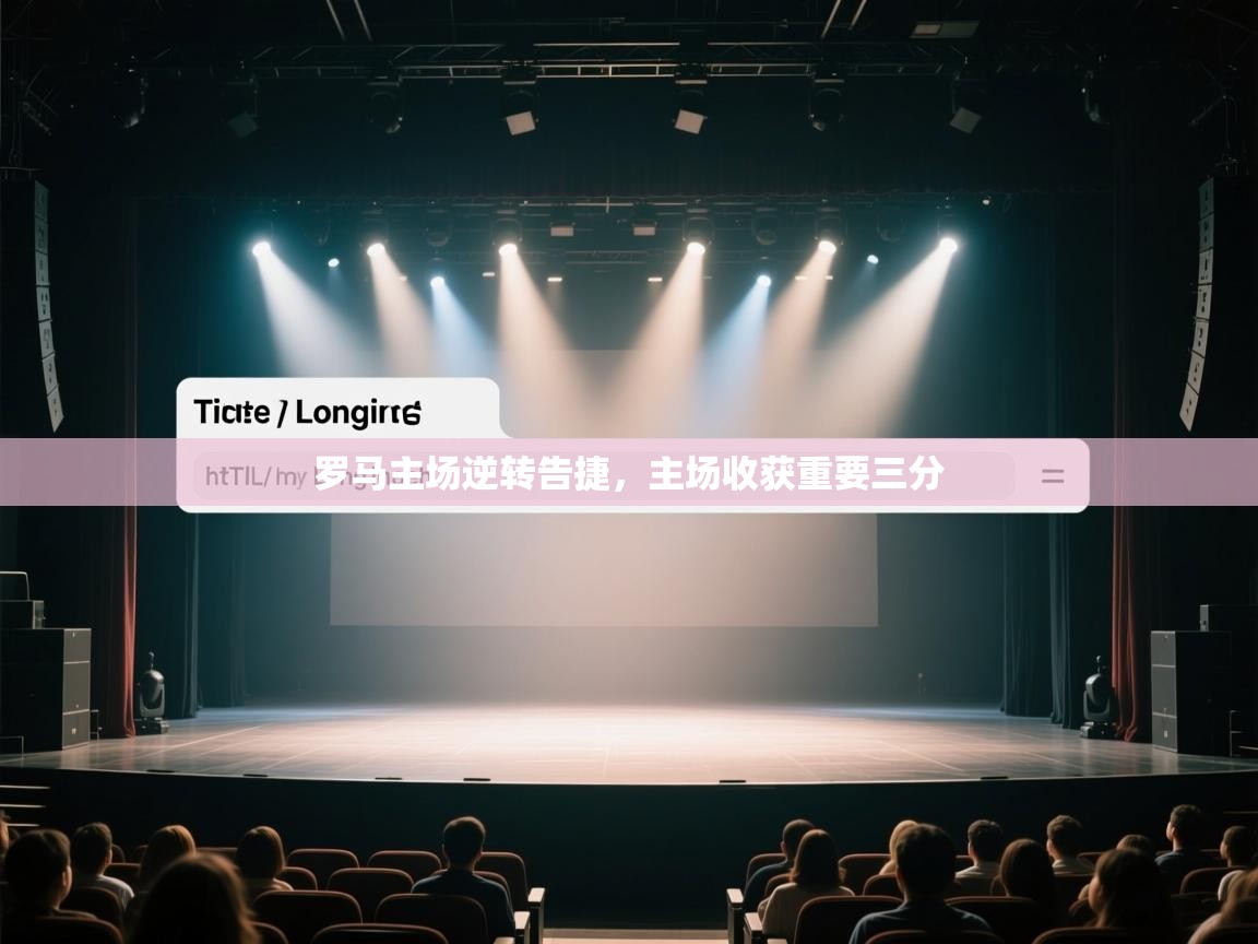 开云kaiyun体育app入口下载官网-罗马主场逆转告捷,主场收获重要三分 第1张