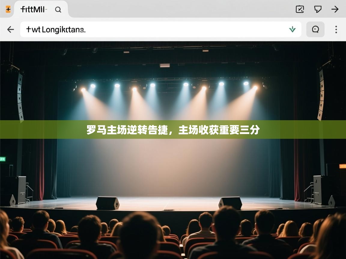 开云kaiyun体育app入口下载官网-罗马主场逆转告捷,主场收获重要三分 第2张