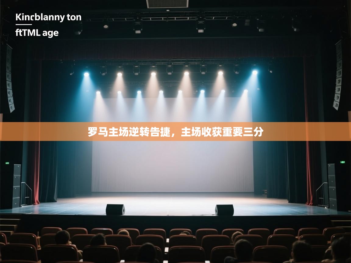 开云kaiyun体育app入口下载官网-罗马主场逆转告捷,主场收获重要三分 第3张