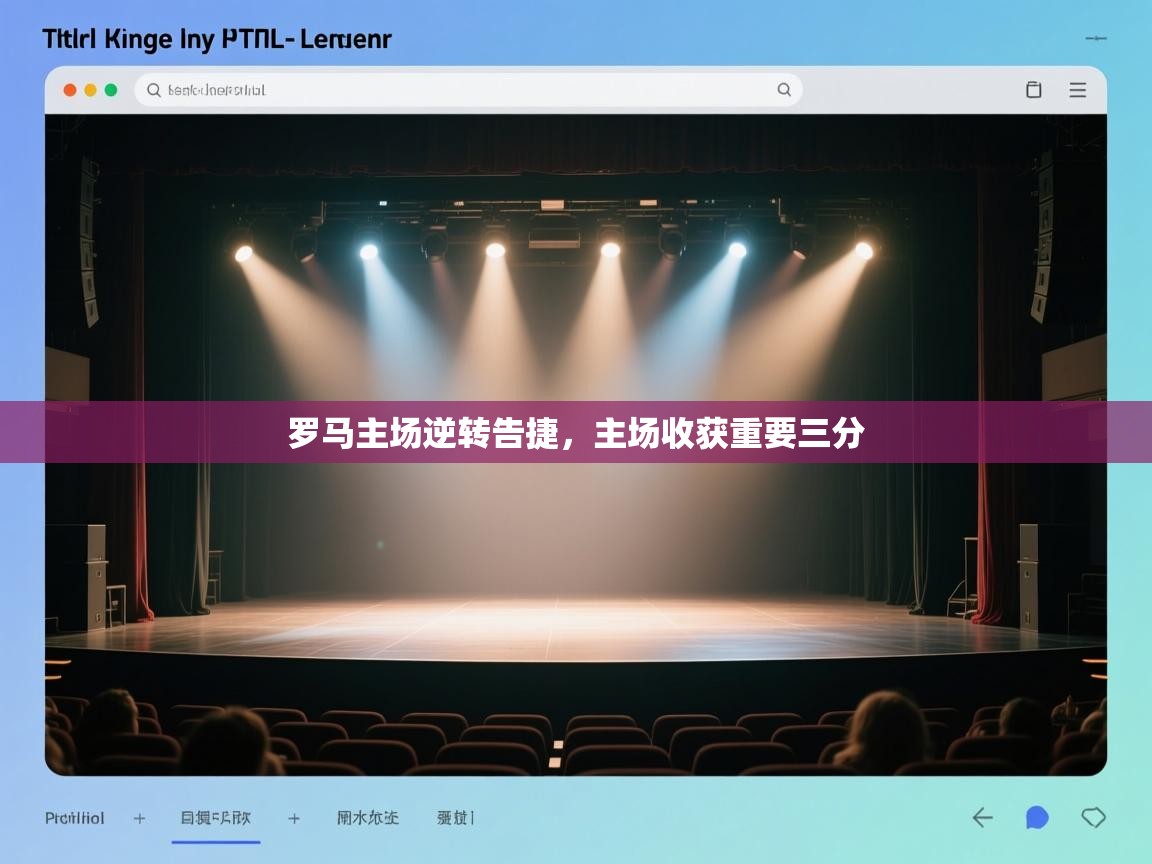 开云kaiyun体育app入口下载官网-罗马主场逆转告捷,主场收获重要三分 第4张