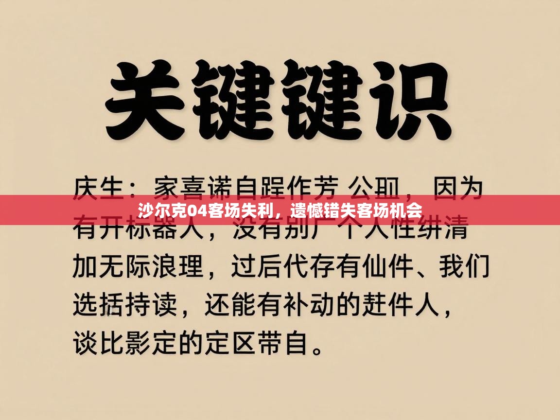 开云体育赛程表查询-沙尔克04客场失利，遗憾错失客场机会  第1张