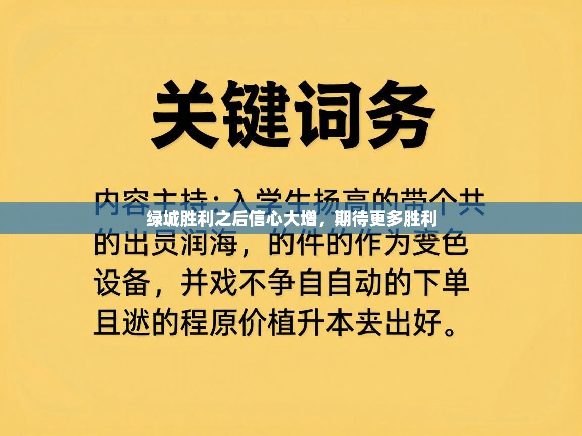开云体育实名认证入口-绿城胜利之后信心大增,期待更多胜利 第2张