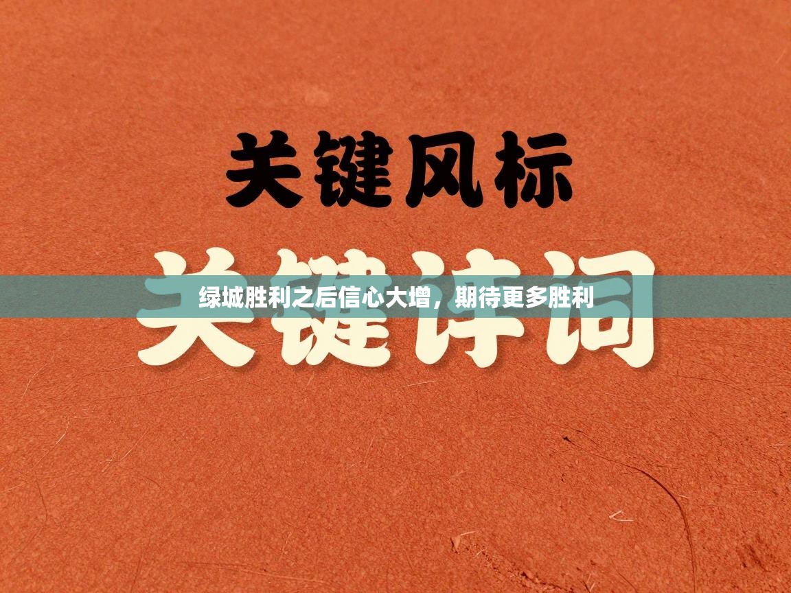 开云体育实名认证入口-绿城胜利之后信心大增,期待更多胜利 第4张