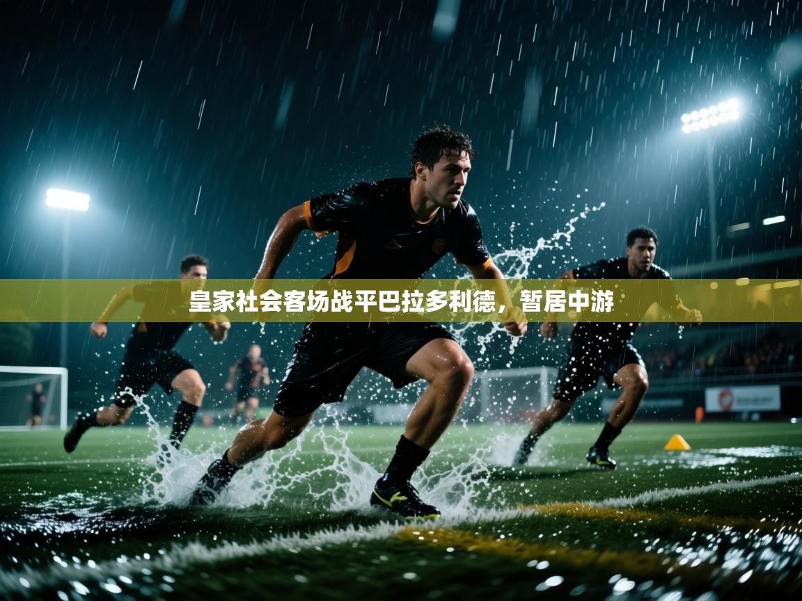 开云体育旧版下载地址-皇家社会客场战平巴拉多利德，暂居中游  第1张
