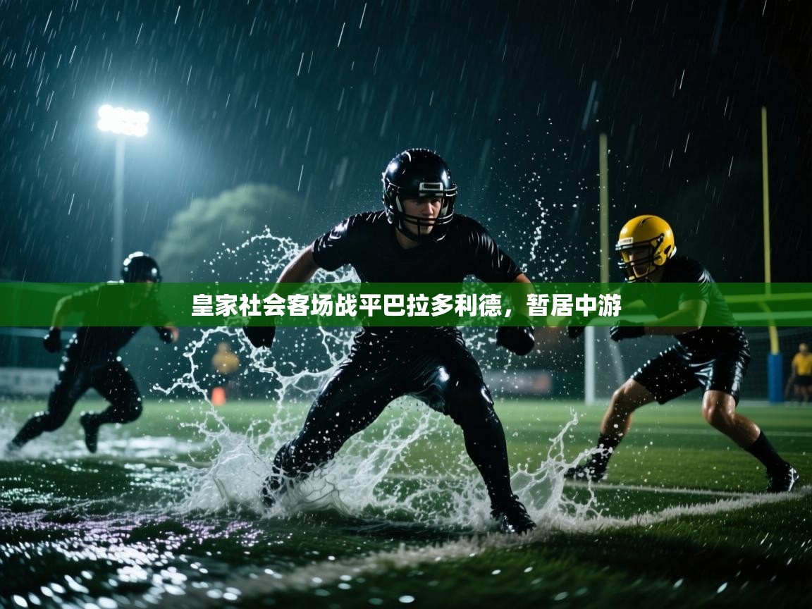 开云体育旧版下载地址-皇家社会客场战平巴拉多利德，暂居中游  第2张