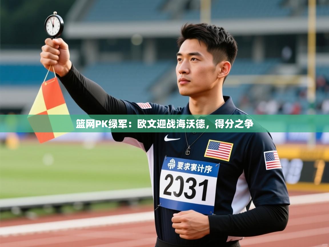 开云体育-篮网PK绿军：欧文迎战海沃德，得分之争  第3张