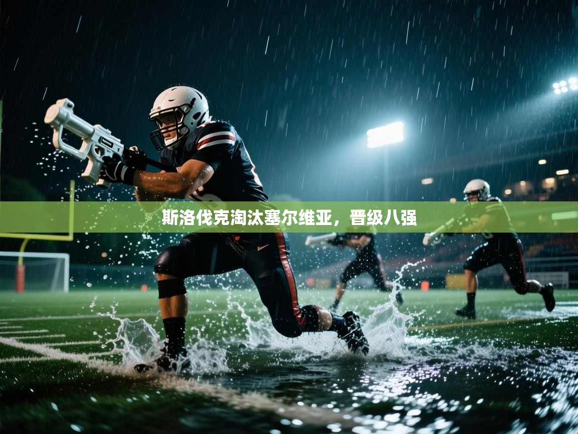 开云体育app下载链接-斯洛伐克淘汰塞尔维亚，晋级八强