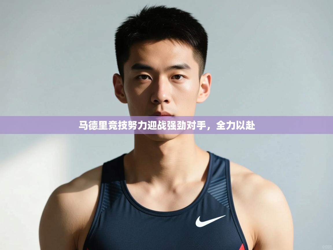 开云体育会员VIP开通-马德里竞技努力迎战强劲对手，全力以赴  第4张