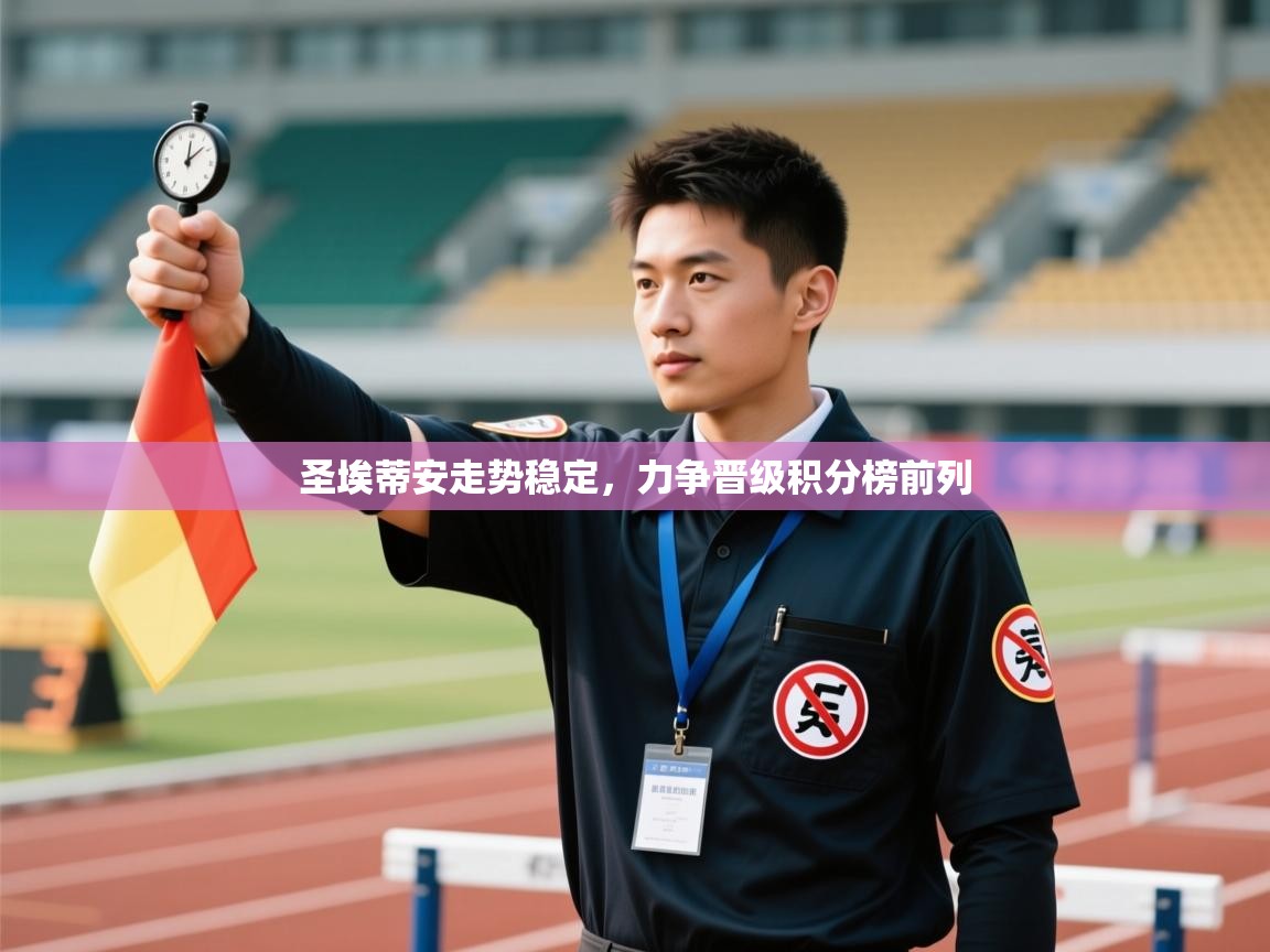 云开体育官网入口登录网页-圣埃蒂安走势稳定，力争晋级积分榜前列  第1张