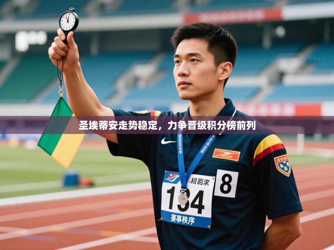 云开体育官网入口登录网页-圣埃蒂安走势稳定，力争晋级积分榜前列  第2张