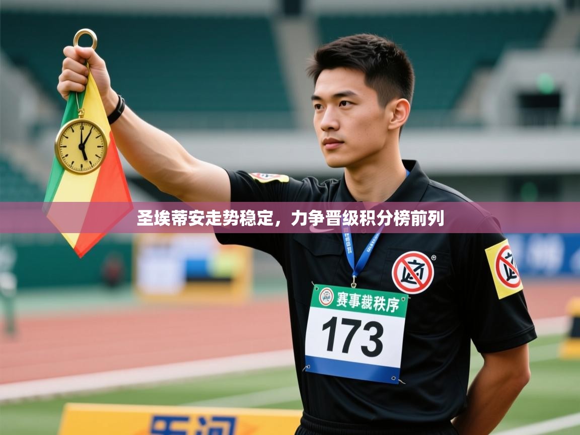 云开体育官网入口登录网页-圣埃蒂安走势稳定，力争晋级积分榜前列  第4张