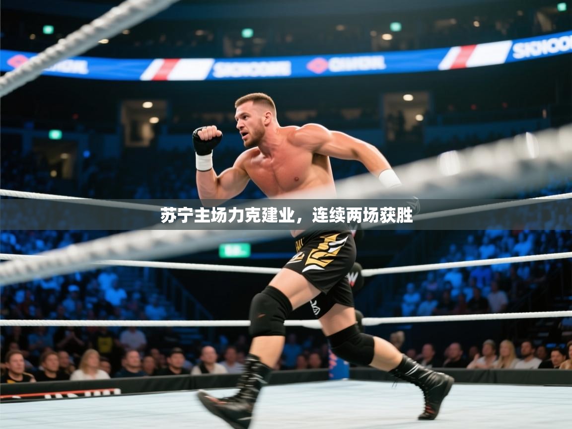 开运体育登录入口-苏宁主场力克建业，连续两场获胜