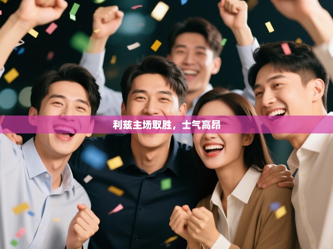 开云体育入口平台-利兹主场取胜，士气高昂  第1张