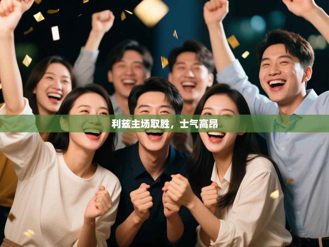 开云体育入口平台-利兹主场取胜，士气高昂  第3张