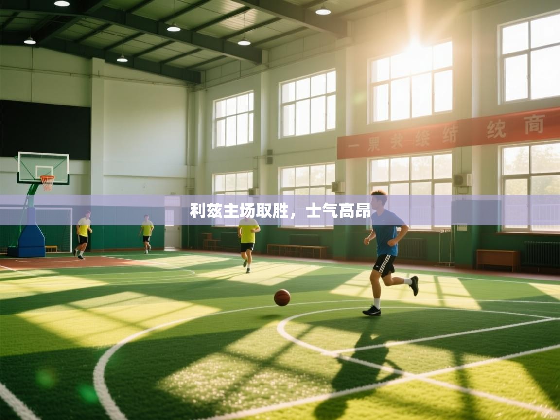 开云体育入口平台-利兹主场取胜，士气高昂  第2张