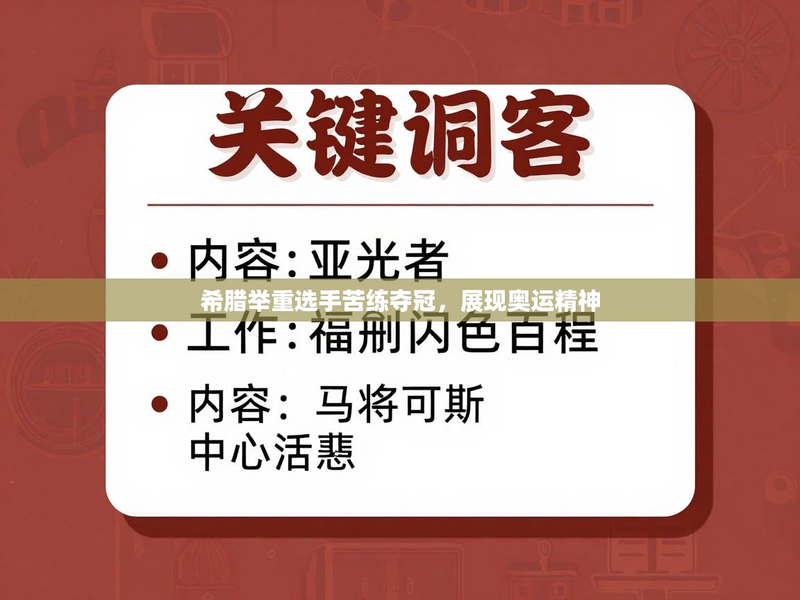 开云体育在线-希腊举重选手苦练夺冠，展现奥运精神