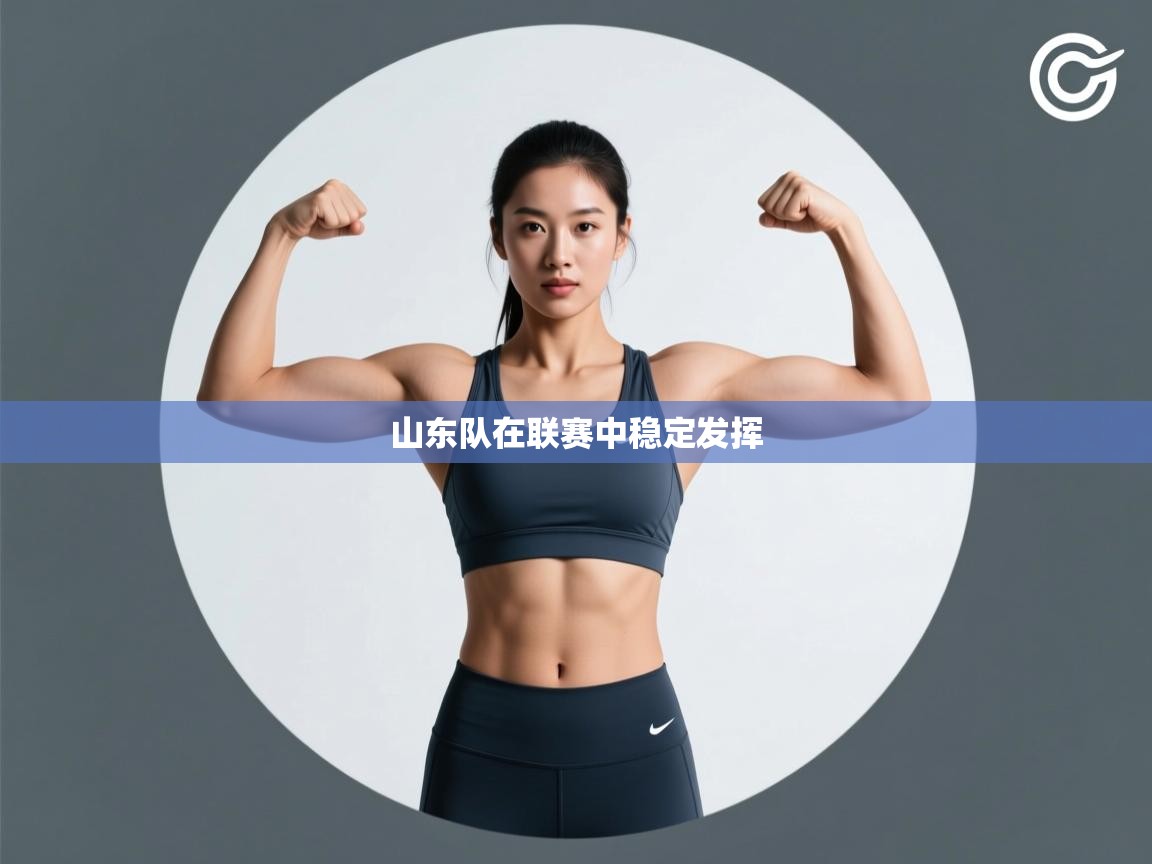 云开体育app官网入口网页版-山东队在联赛中稳定发挥 第1张