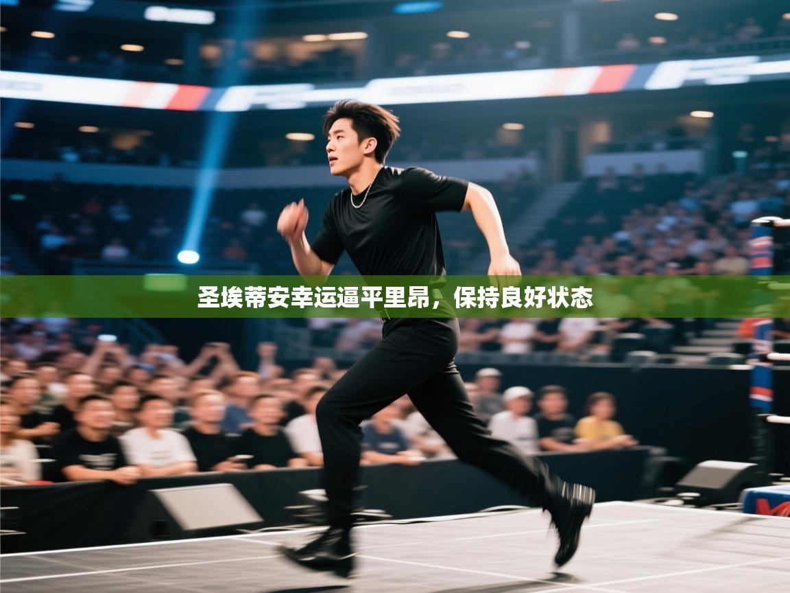 开云APP-圣埃蒂安幸运逼平里昂，保持良好状态