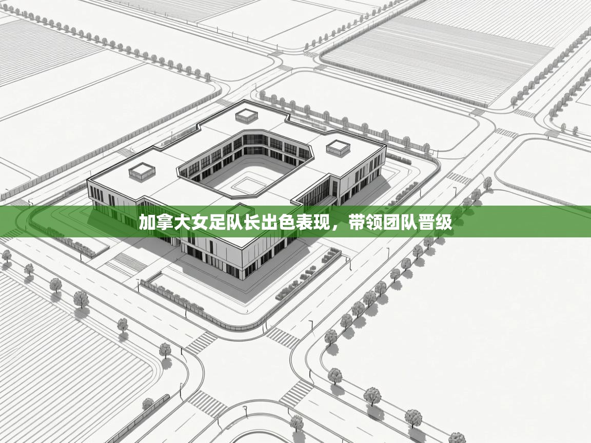 开云体育忘记密码找回-加拿大女足队长出色表现，带领团队晋级  第2张