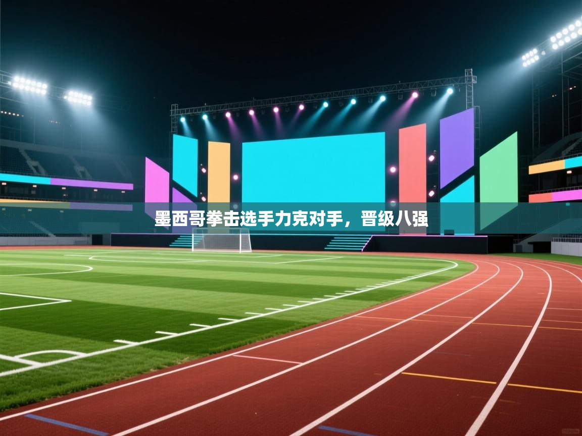 云开体育app登录入口-墨西哥拳击选手力克对手，晋级八强  第1张