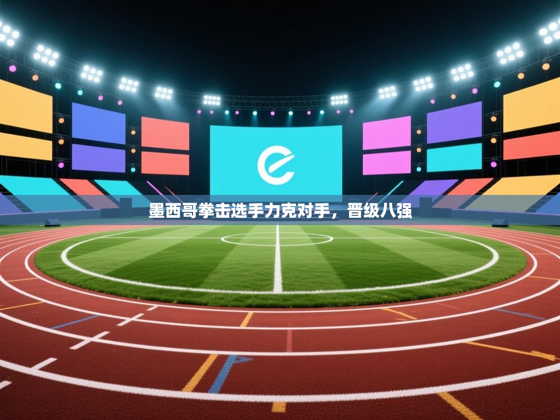 云开体育app登录入口-墨西哥拳击选手力克对手，晋级八强  第3张