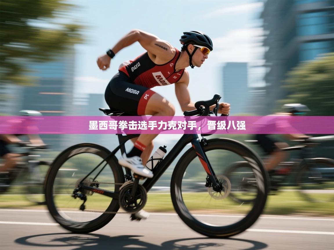 云开体育app登录入口-墨西哥拳击选手力克对手，晋级八强  第4张