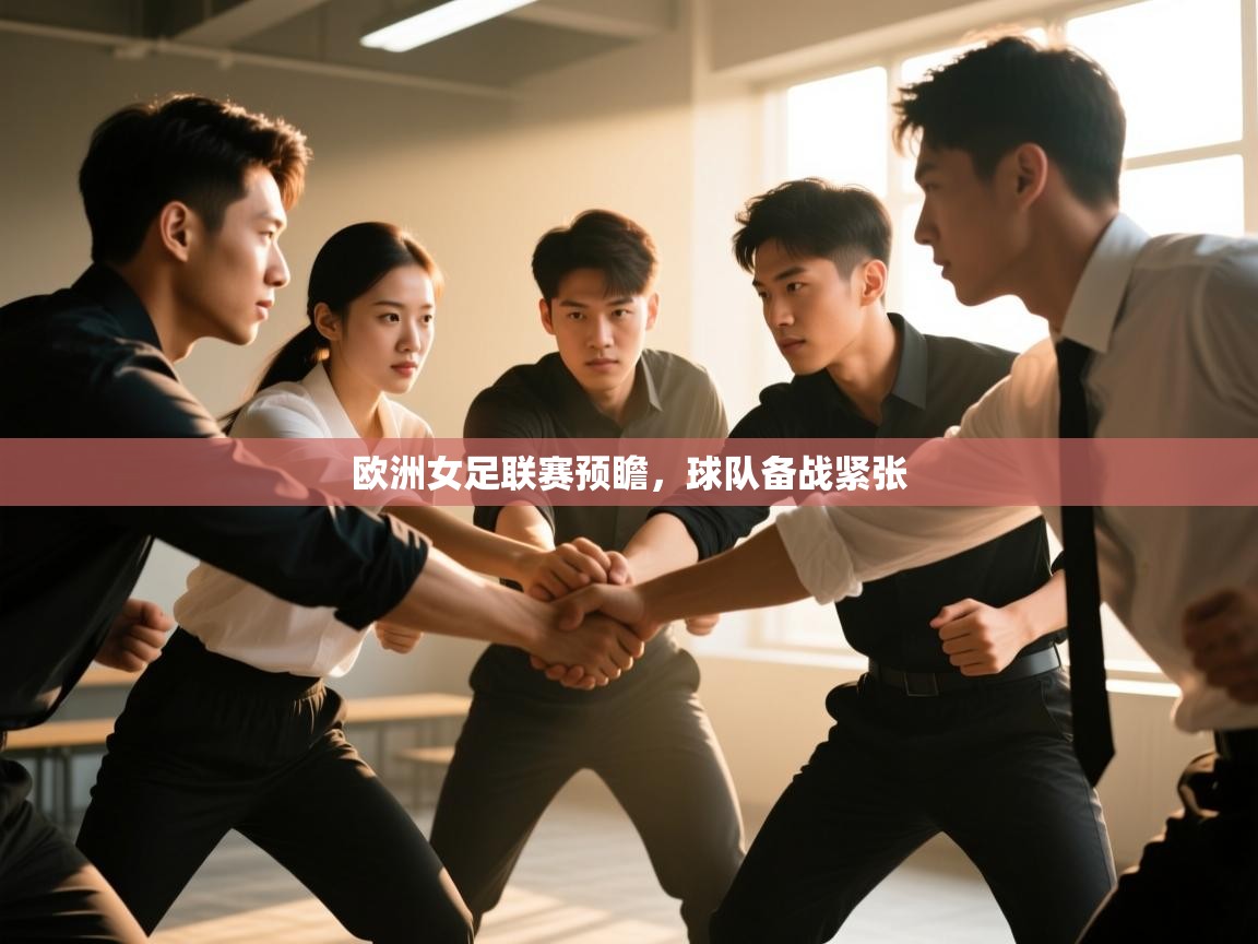 开云登录-欧洲女足联赛预瞻，球队备战紧张  第1张